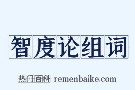 智度论组词是什么意思的图片